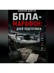 Алексей Довгун - БПЛА-марафон: 7 дней подготовки