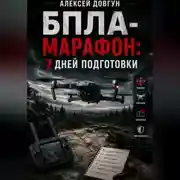 Постер книги БПЛА-марафон: 7 дней подготовки