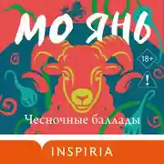 Постер книги Чесночные баллады