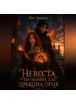 Ева Зимина - Невеста по ошибке для дракона огня