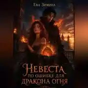 Постер книги Невеста по ошибке для дракона огня