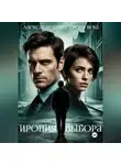 Александр Харин - Ирония выбора