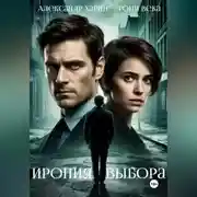 Постер книги Ирония выбора