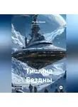 Руслан Винник - Тишина Бездны