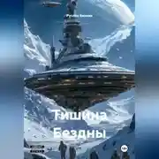 Постер книги Тишина Бездны