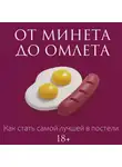 Милана Соколова - От минета до омлета. Как стать самой лучшей в постели