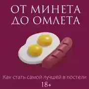 Постер книги От минета до омлета. Как стать самой лучшей в постели