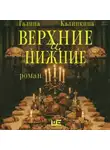 Галина Калинкина - Верхние и нижние