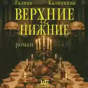 Постер книги Верхние и нижние
