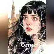 Постер книги Сети