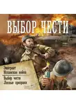 Даниил Калинин - Выбор чести