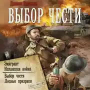 Постер книги Выбор чести