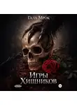 Гала Мрок - Игры хищников