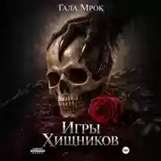 Постер книги Игры хищников