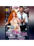 Тэсса Рэй - Поздравляю, мой босс! Это страйк!