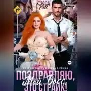 Постер книги Поздравляю, мой босс! Это страйк!