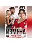Дарья Дятлова - Измена, не для козла мама ягодку растила