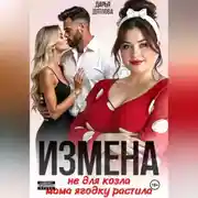 Постер книги Измена, не для козла мама ягодку растила