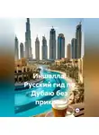 Война Владимир - Иншалла: Русский гид по Дубаю без прикрас