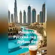 Постер книги Иншалла: Русский гид по Дубаю без прикрас