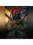 Азрет Зеушев - Агентство «Между мирами». Кровь оборотня