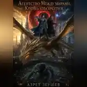 Постер книги Агентство «Между мирами». Кровь оборотня
