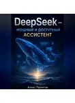 Алекс Промтов - DeepSeek — мощный и доступный ассистент