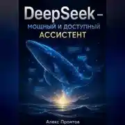 Постер книги DeepSeek — мощный и доступный ассистент