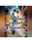 Анна Алеванс - Любовь уходит в полночь