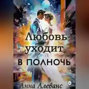 Постер книги Любовь уходит в полночь
