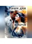 Анна Алеванс - Наши дни и ночи