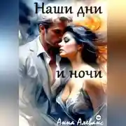 Постер книги Наши дни и ночи