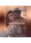 Анна Алеванс - Искусство влечения