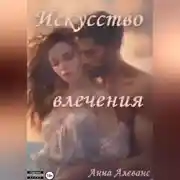 Постер книги Искусство влечения