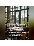 Александр Дублин - Мебельщикам в кризис. Шестнадцать разговоров о том, что делать