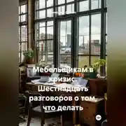 Постер книги Мебельщикам в кризис. Шестнадцать разговоров о том, что делать