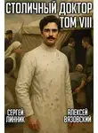 Алексей Вязовский - Столичный доктор 8. Война