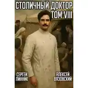 Постер книги Столичный доктор 8. Война