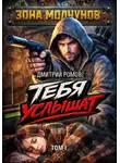 Дмитрий Ромов - Тебя услышат