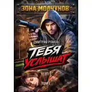 Постер книги Тебя услышат