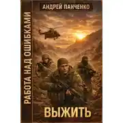 Постер книги Выжить