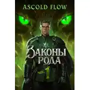 Постер книги Законы Рода 1-4