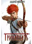 Андрей Шопперт - Тринадцать. Книга 1
