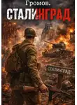 Павел Смолин - Громов. Сталинград.