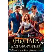 Постер книги (Не) пара для оборотней. Работа с риском замужества