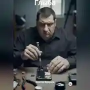 Постер книги Глыба