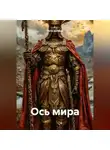 Петр Сойфер - Ось мира