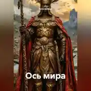 Постер книги Ось мира