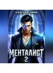 Александр Горин - Менталист 2
