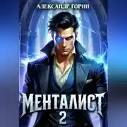 Постер книги Менталист 2